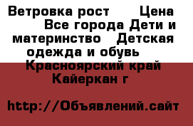 Ветровка рост 86 › Цена ­ 500 - Все города Дети и материнство » Детская одежда и обувь   . Красноярский край,Кайеркан г.